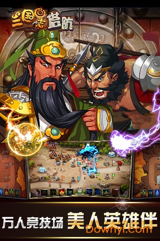 三国志塔防中文修改版 游戏截图
