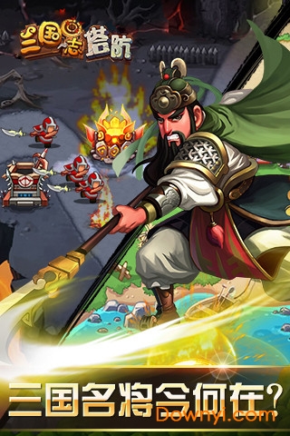 三国志塔防中文修改版 游戏截图